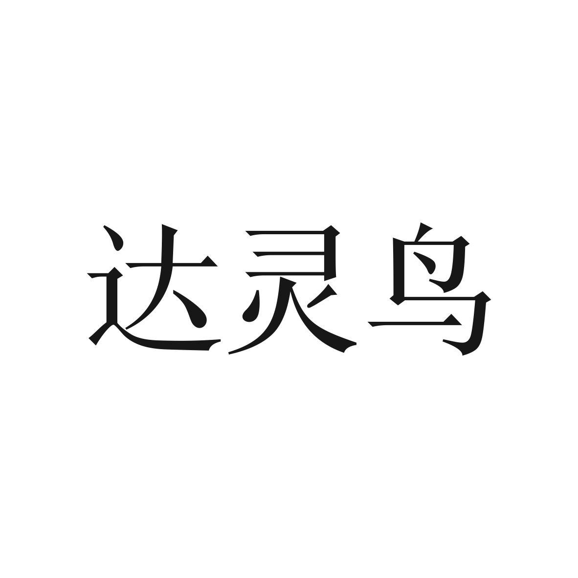 达灵鸟商标图片